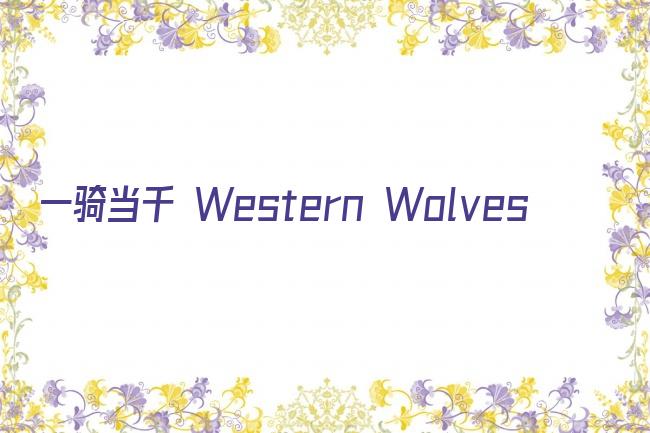 一骑当千 Western Wolves剧照